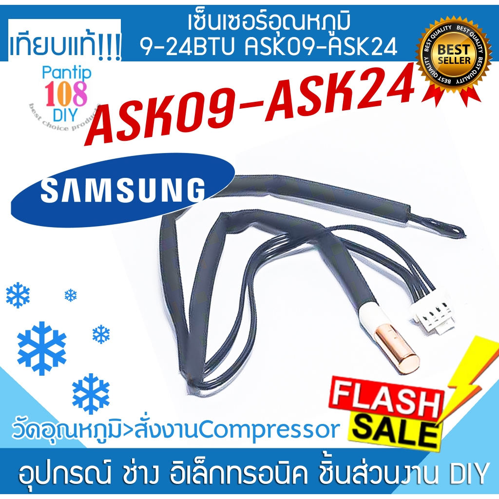 เซ็นเซอร์ SAMSUNG 9000-24000BTU ASK09-ASK24