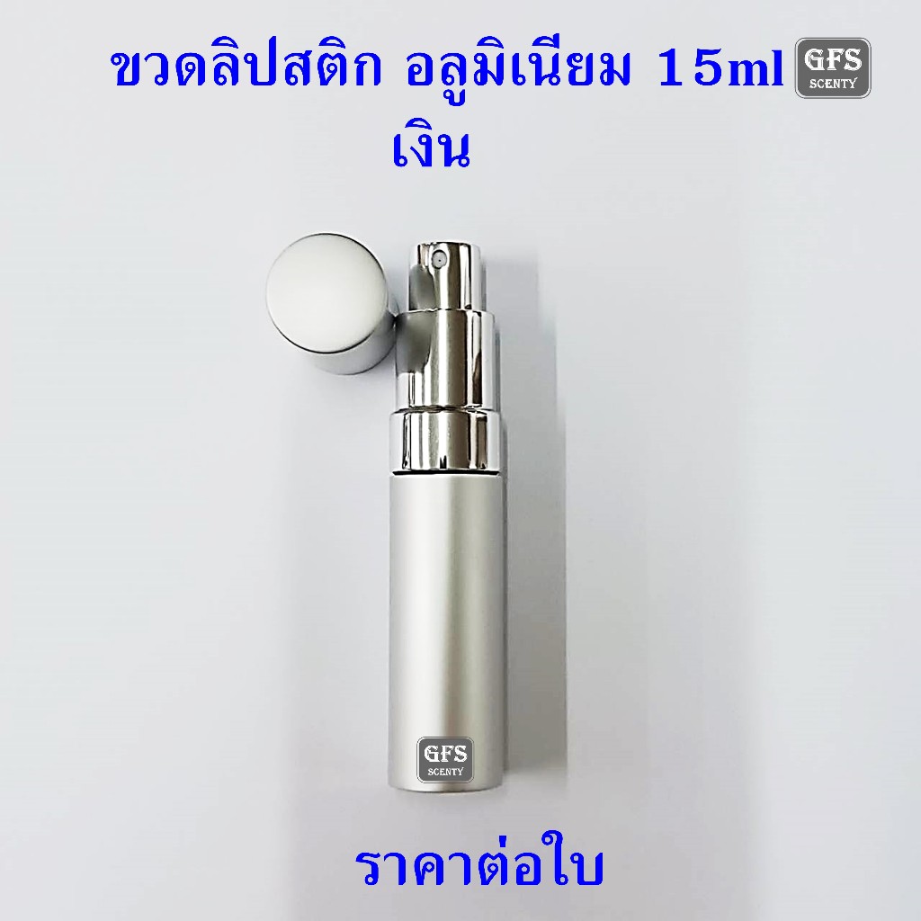 ขวดน้ำหอม ขวดลิปสติก อลูมิเนียม 15ml  สีเงิน ใช้บรรจุน้ำหอม หรือของเหลวที่ต้องการฉีดพ่น ปริมาณบรรจุ 15มล.