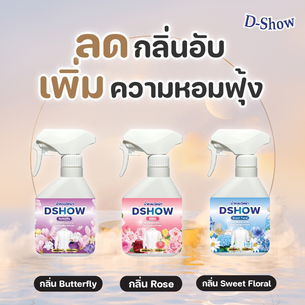 DShow สเปรย์น้ำหอมฉีดผ้า ขนาดพกพา 250 มล.