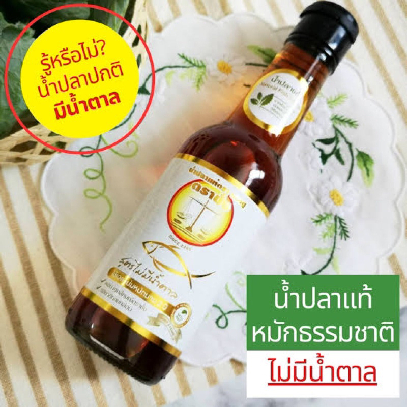 น้ำปลาแท้ ตราชั่ง สูตรไม่มีน้ำตาล ขนาด250 มล. fl fish sauce แท้