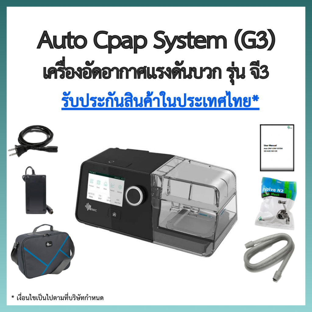(พร้อมส่งและรับประกันจากประเทศไทย) BMC RESmart G3 AUTO CPAP เครื่องอัดอากาศขณะหายใจเข้าชนิดปรับแรงดันอัตโนมัติ