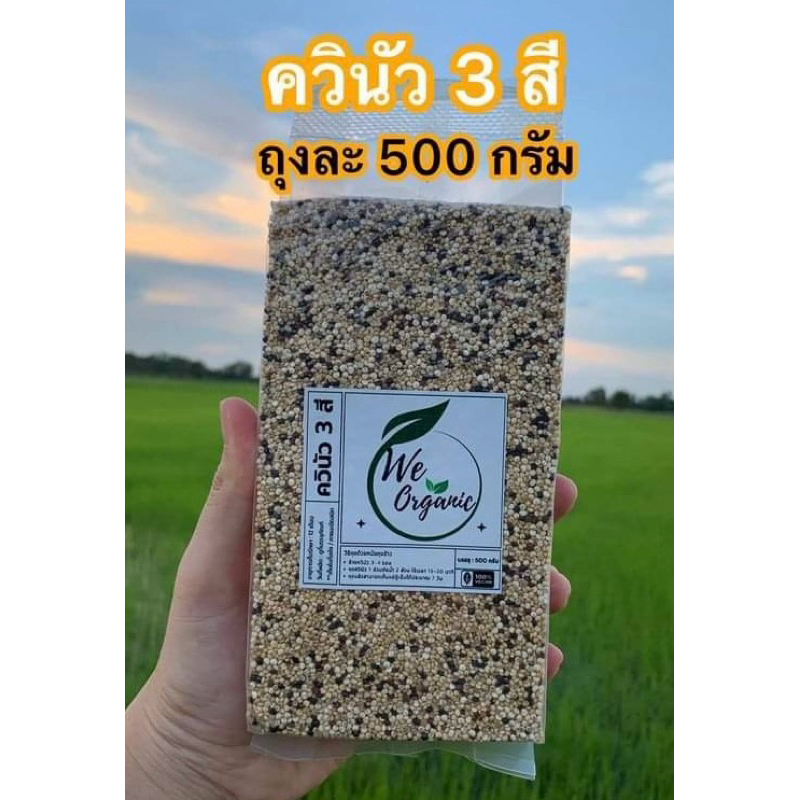 ควินัว We Organic 3 สี ขนาด 500 กรัม
