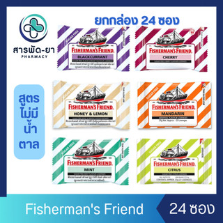 [ยกกล่อง] เม็ดอมฟิชเชอร์แมน Fisherman's Friend 1 กล่อง 24 ซอง