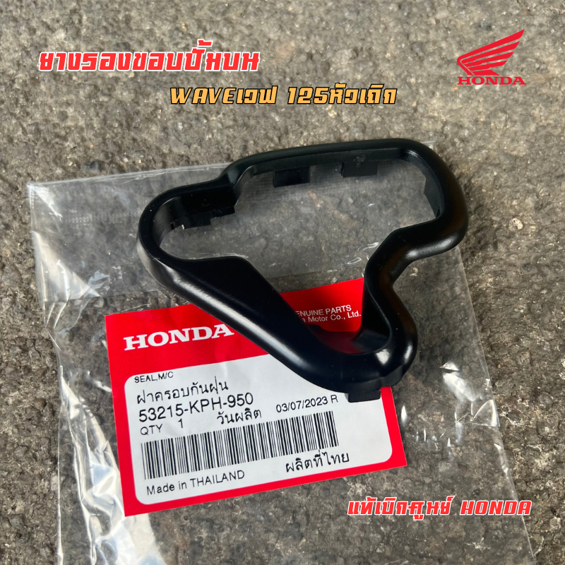 เเท้​เบิก​ศูนย์​ ยางรองขอบปั้มบน​ ยางรองขอบหน้ากาก​ Wave125​Sหัวเถิก​
