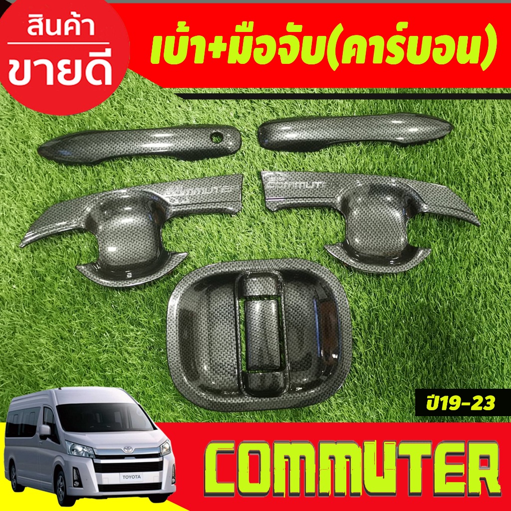 เบ้ารองมือเปิดประตู + ครอบมือจับประตู ลายคาร์บอน TOYOTA COMMUTER 2019 2020 2021 2022 2023 ใส่ร่วมกันได้ A
