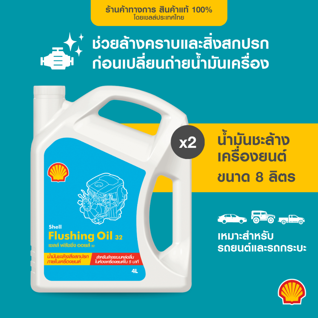 SHELL น้ำมันชะล้างเครื่องยนต์ Flushing Oil (4 ลิตร) 2 ขวด