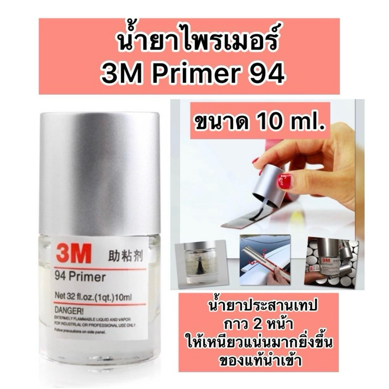 น้ำยาไพรเมอร์ 3M Primer