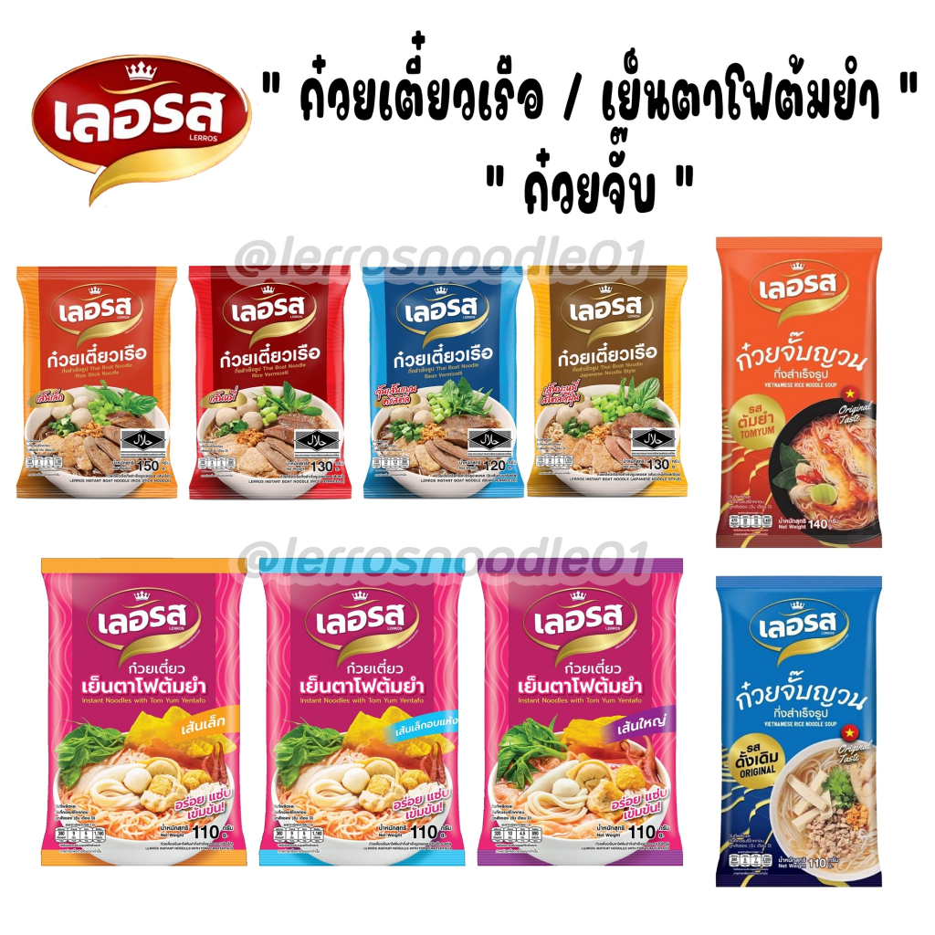 เลอรส ก๋วยเตี๋ยวเรือ/เย็นตาโฟต้มยำ/จั๊บณวน