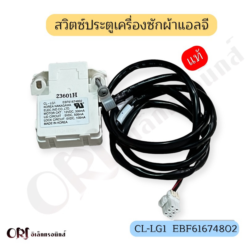 สวิตซ์ประตูเครื่องซักผ้าแอลจี(แท้) CL-LG1 EBF61674802 อะไหล่เครื่องซักผ้าแท้