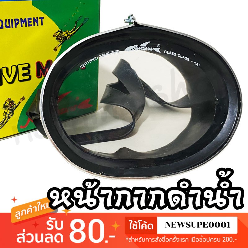 [ส่งในไทย] หน้ากากดำน้ำ หน้ากากยิงปลา [อย่างถูก]