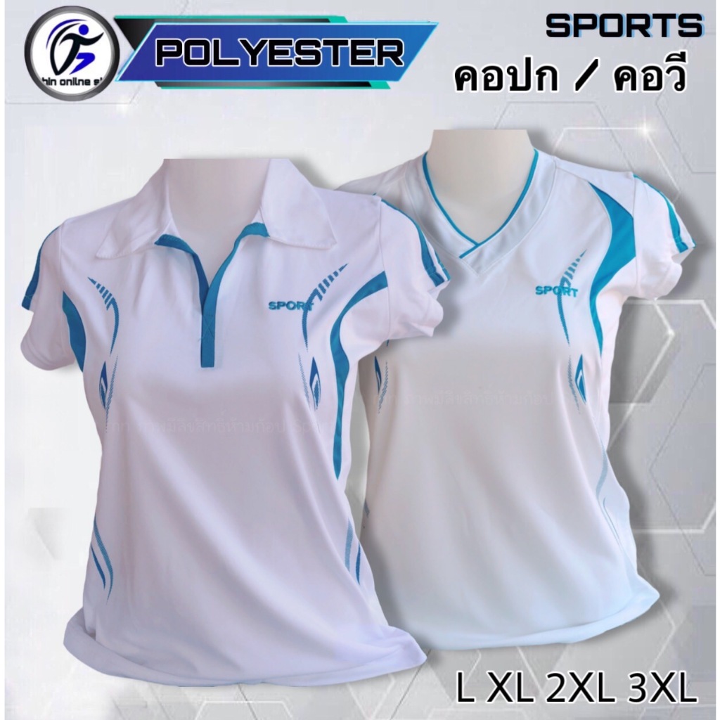 เสื้อออกกำลังกาย เสื้อกีฬา Sports สีขาวแถบฟ้า คอปก / คอวี เนื้อผ้าคุณภาพสูง Polyester