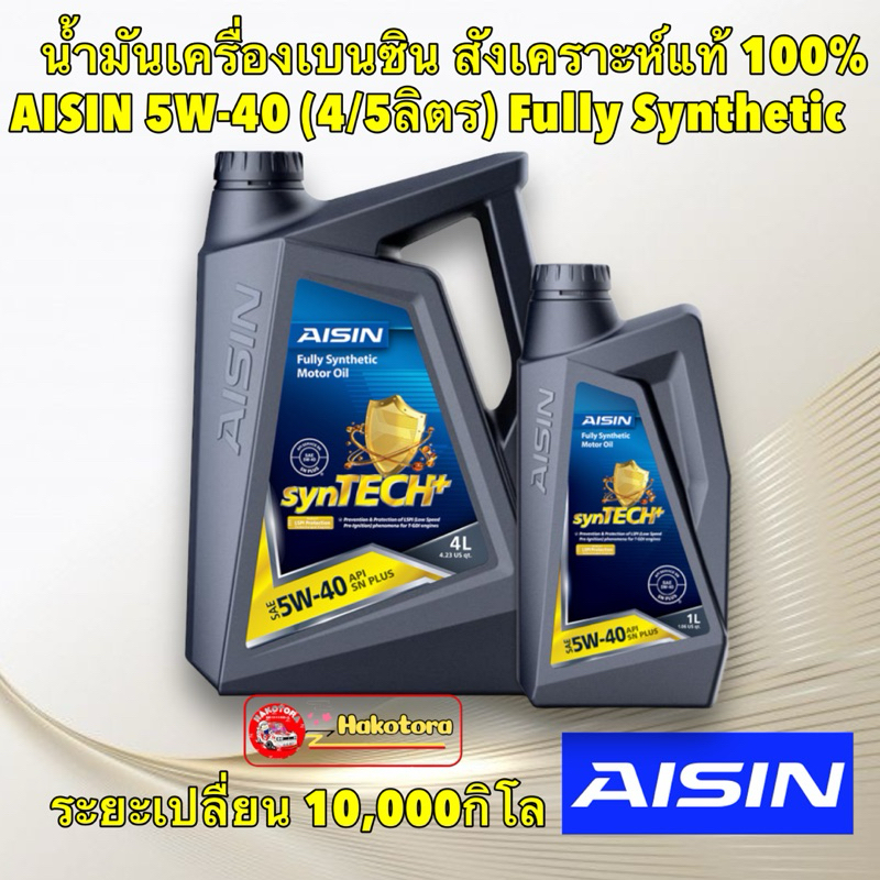 น้ำมันเครื่องเบนซิน สังเคราะห์แท้ 100% AISIN 5W-40 Fully Syntetic