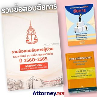 รวมข้อสอบอัยการผู้ช่วย (สนามใหญ่ สนามเล็ก และสนามจิ๋ว) ปี 25…