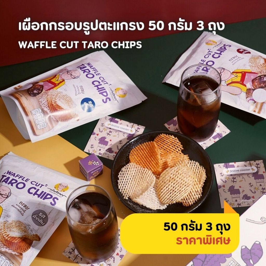 3 ถุง 50 กรัม เผือกรูปตะแกรง ตรา ทันจิตต์