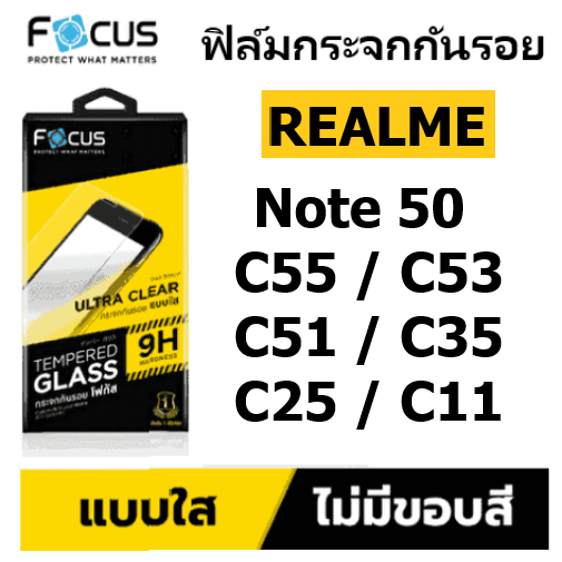 ฟิล์มกระจก Realme C63 / C65 / C67 / C55 / C53 / C51 / C35 / C11 แบบใส Focus