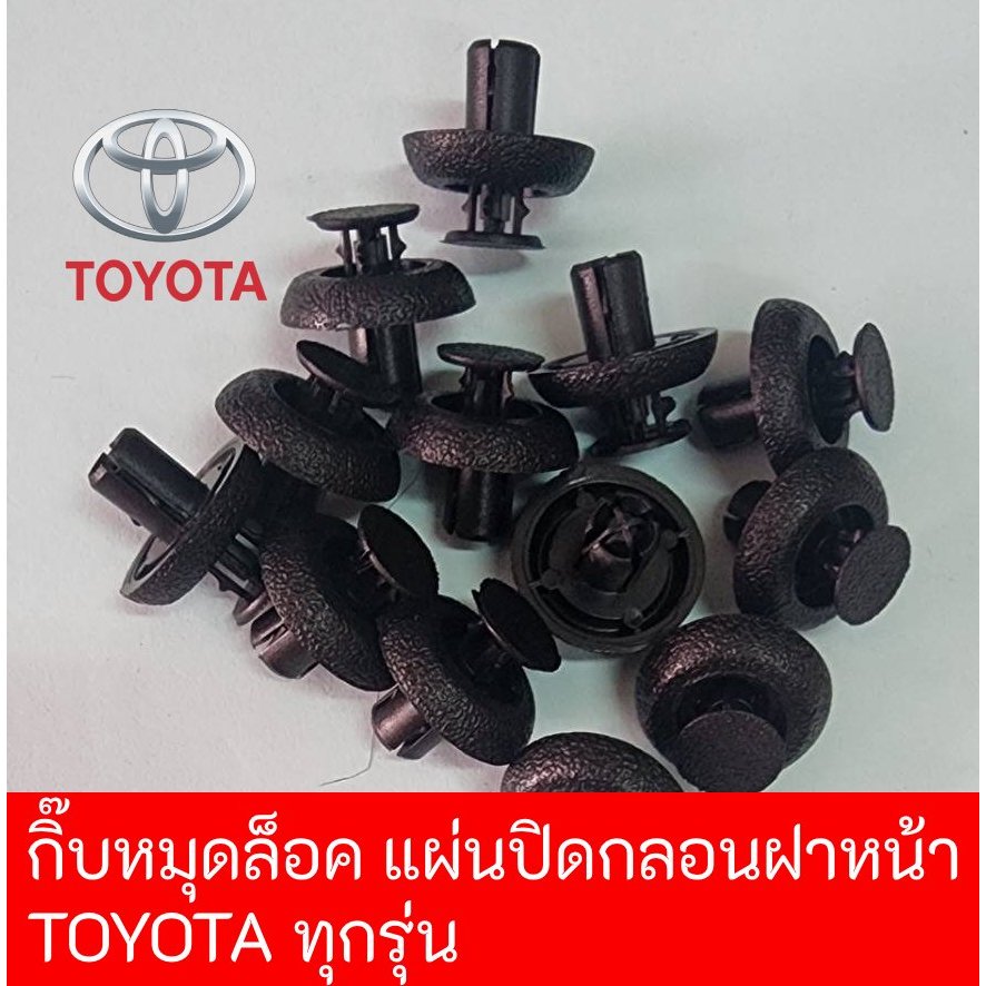 ตัวกิ๊บพลาสติกล็อค หมุดยึดแผ่นปิดกลอนฝากระโปรงหน้า (Toyota ทุกรุ่น)  คุณภาพดีแข็งแรง ราคาถูก (1 ชุดมี 10ชิ้น)