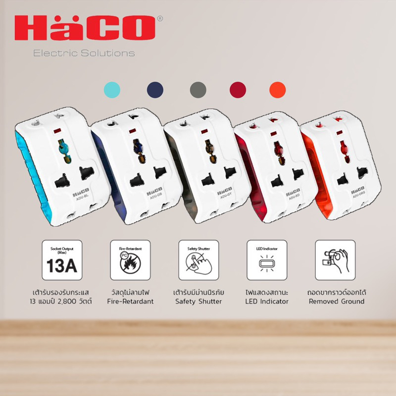 HACO ปลั๊กอเนกประสงค์ 13 แอมป์ 3ขา UNIVERSAL MULTIPLUG ADAPTER (ADU)