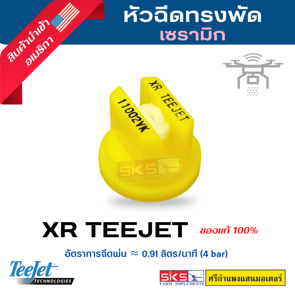 Teejet XR11002-VK หัวพ่น teejet XR สีเหลือง เซรามิก