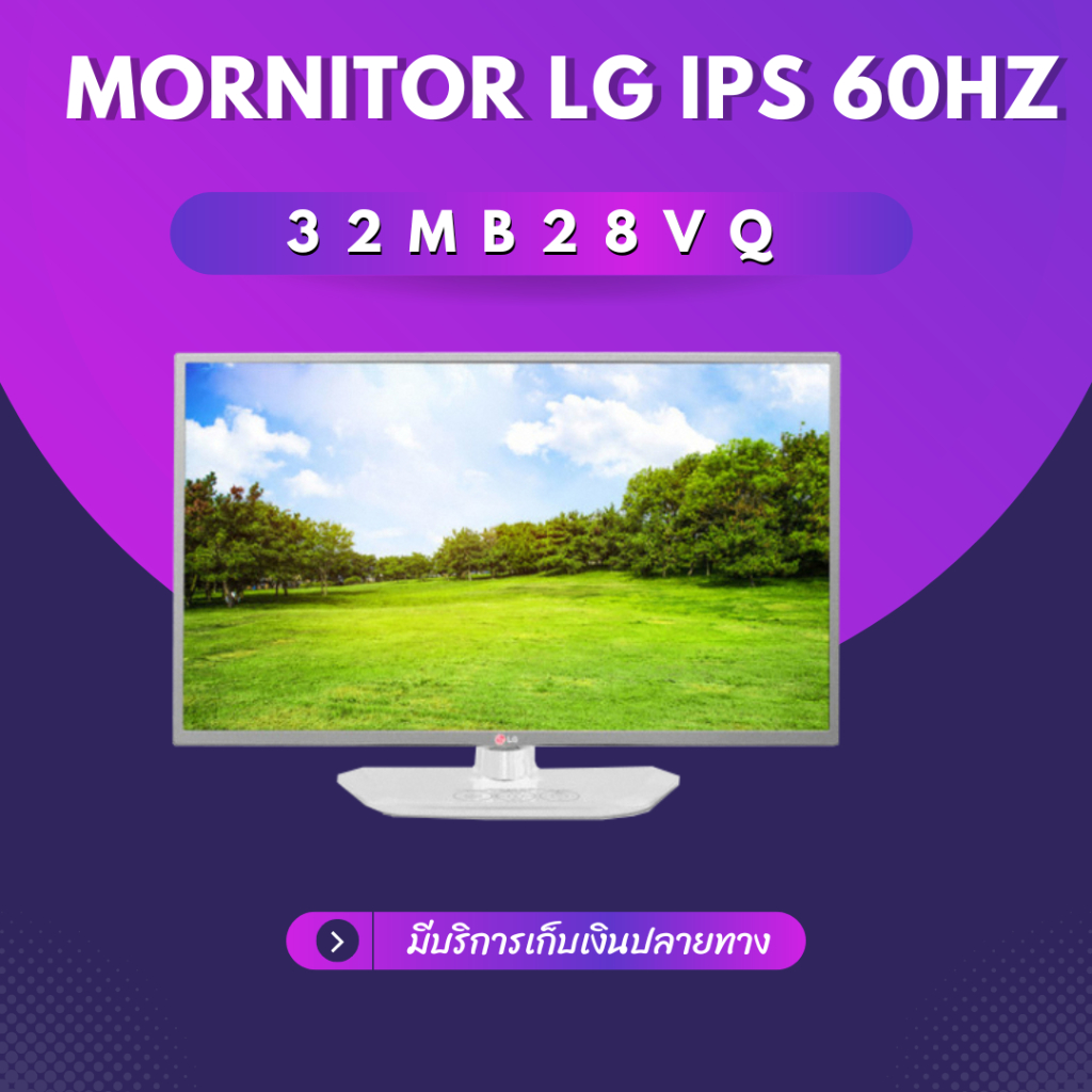 จอคอมพิวเตอร์ Mornitor LG IPS 32 นิ้ว 60Hz [ HDMI DVI VGA ] มือสอง