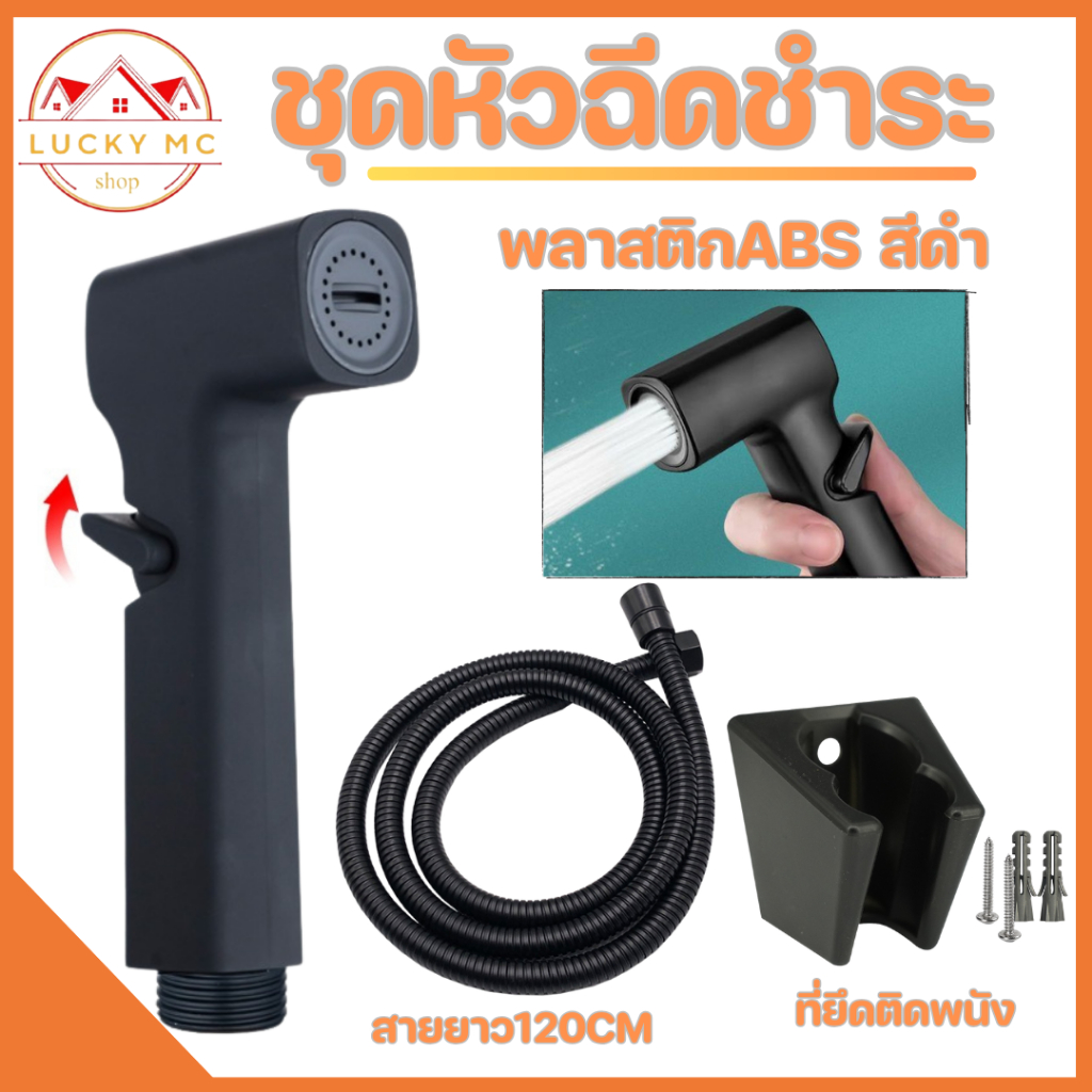 ชุดหัวฉีดชำระ ที่ฉีดชำระ พลาสติก ABS คุณภาพดี พร้อมส่ง