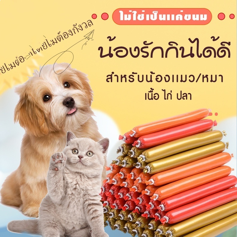 [พร้อมส่ง!]ไส้กรอกแฮมสุนัขอาหารหมา อาหารแมว ขนมแมว ขนมสุนัขแปรรูปจากเนื้อ เป็ด ไก่ ปลา ไส้กรอกสุนัขแมว
