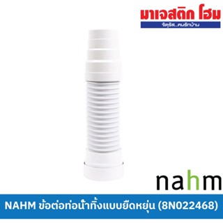 Nahm ข้อต่อท่อน้ำทิ้งแบบยืดหยุ่น 8N022468