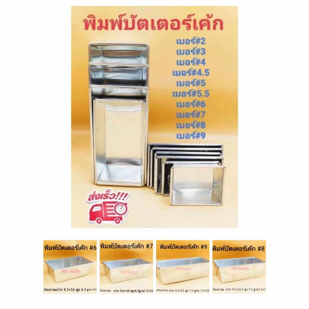 พิมพ์บัตเตอร์เค้ก พิมพ์อลูมิเนียม พิมพ์เค้ก  มี 10 ขนาด