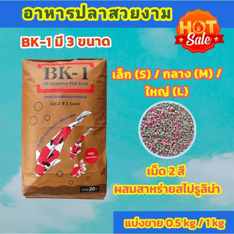 อาหารปลาคราฟ ปลาสวยงาม BK-1 แบ่งขาย 0.5 kg และ 1 kg ราคาถูก