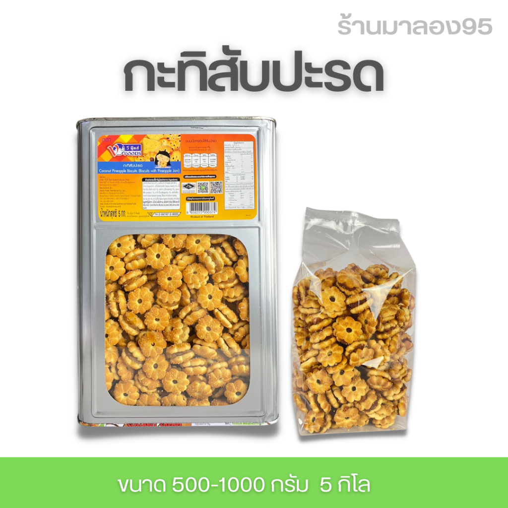 พร้อมส่ง ขนมปี๊บแบ่งขายหลากรส 500-1000 กรัม ใส่ถุงจีบ รับประกันใหม่ทุกปี๊บ กรอบ อร่อยไม่หืน