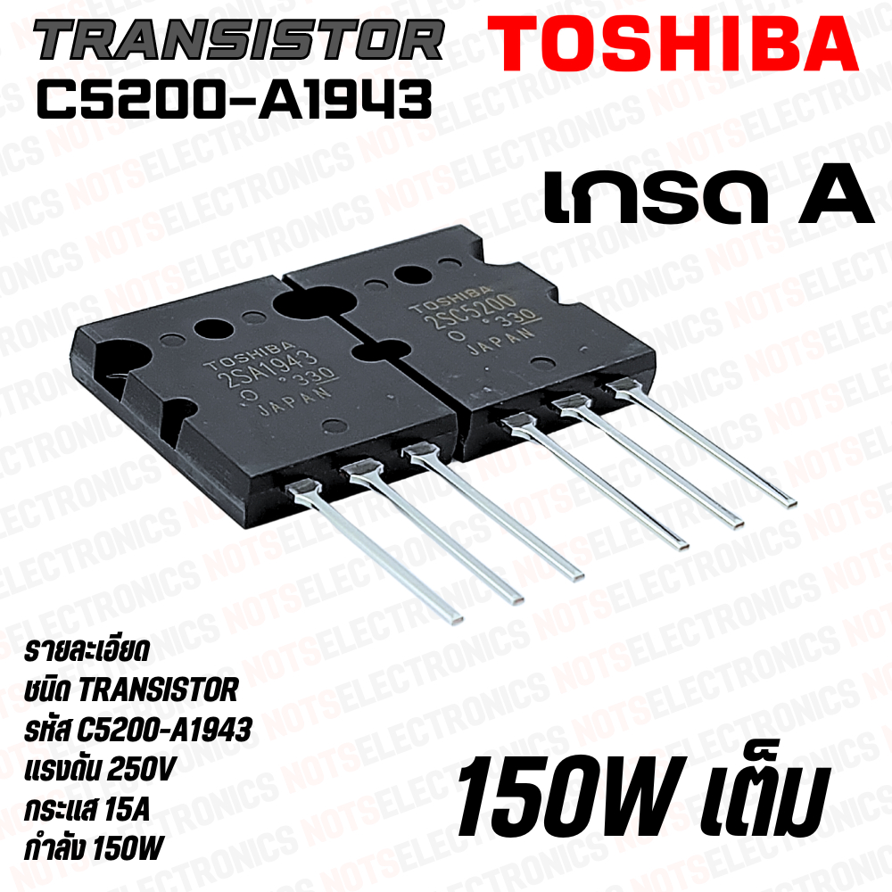 C5200 A1943 Transistor (คู่)ทรานซิสเตอร์ไบโพล่าขยายเสียง เกรด A ชิบใหญ่กำลังวัตต์ 150W แท้ยี่ห้อ TOSHIBA