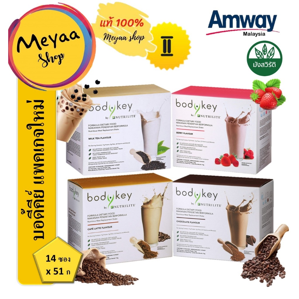 Amway bodykey บอดี้คีย์นิวทริไลท์ผลิตภัณฑ์ทดแทนมื้ออาหาร ของแท้ 100% (14 ซอง x 51ก)