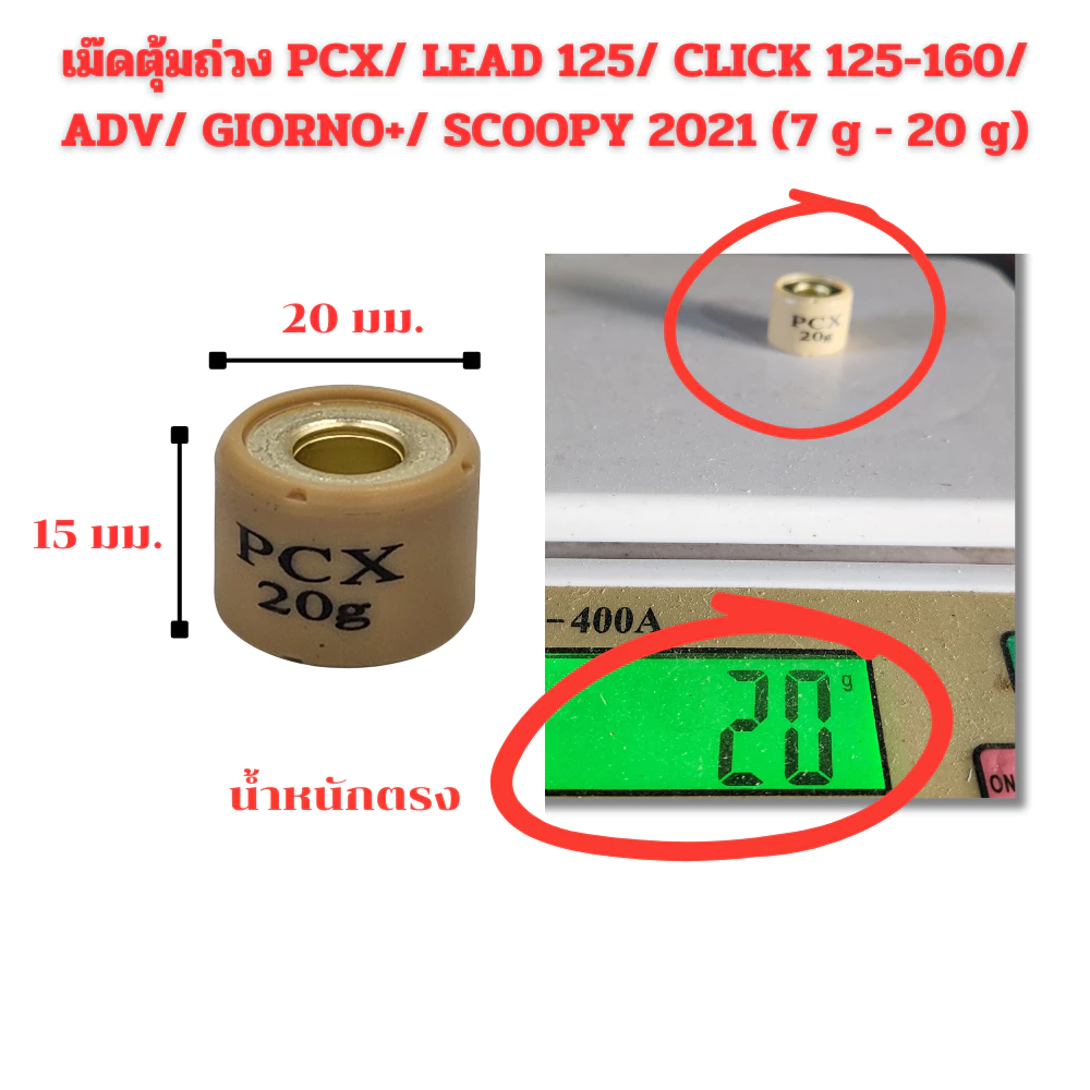 เม็ดตุ้มถ่วง​ PCX​ 125/150/160  Click125/150/160​ /ADV 150-160/ Scoopy 2021 ขึ้นไป/  LEAD 125/ Giorno+ งานดี ราคาต่อเม็ด thumbnail 5