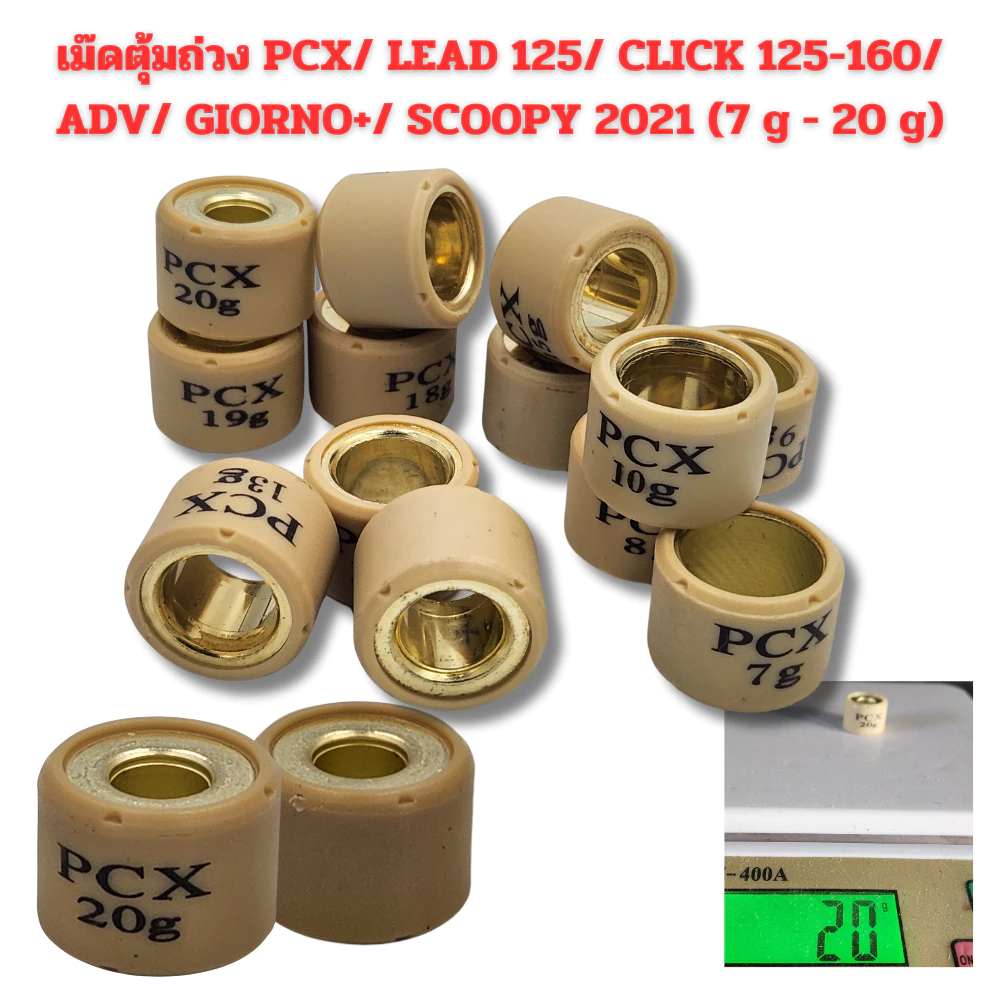 เม็ดตุ้มถ่วง​ PCX​ 125/150/160  Click125/150/160​ /ADV 150-160/ Scoopy 2021 ขึ้นไป/  LEAD 125/ Giorno+ งานดี ราคาต่อเม็ด thumbnail 3