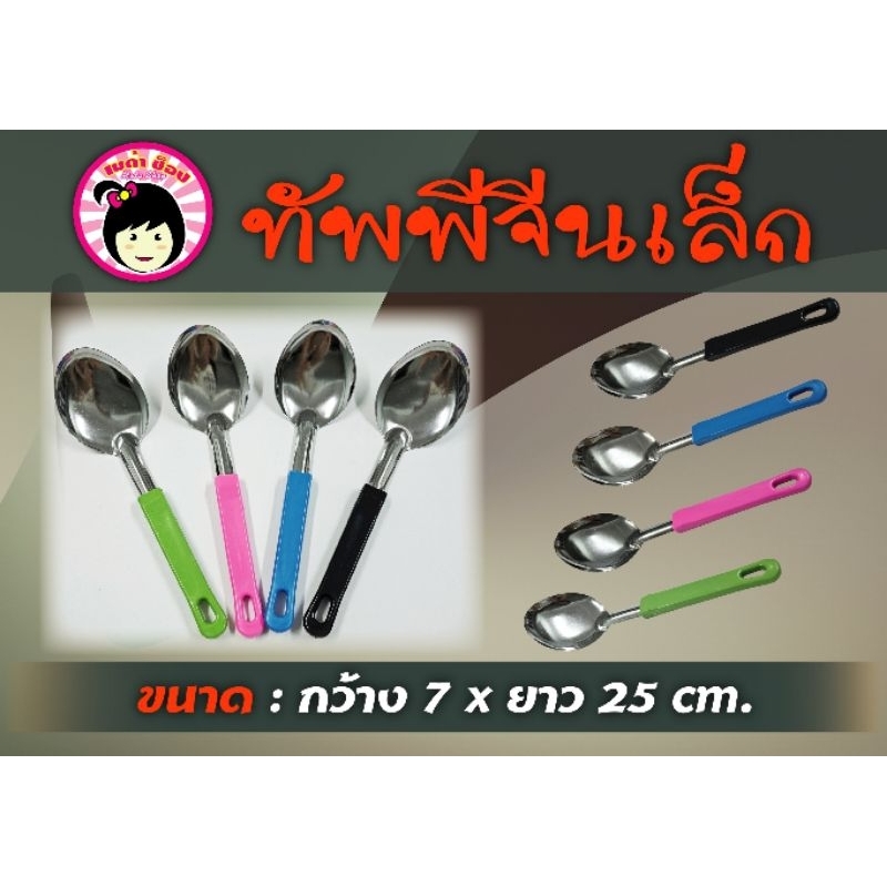 ทัพพีจีนเล็ก ทัพพีตักแกง ทัพพีตักอาหาร ทัพพีสแตนเลส