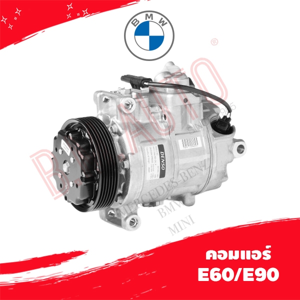 คอมแอร์ BMW คอมแอร์ E60 / E90 6SEU14C **ขอเลขตัวถังก่อนสั่งซื้อนะคะ