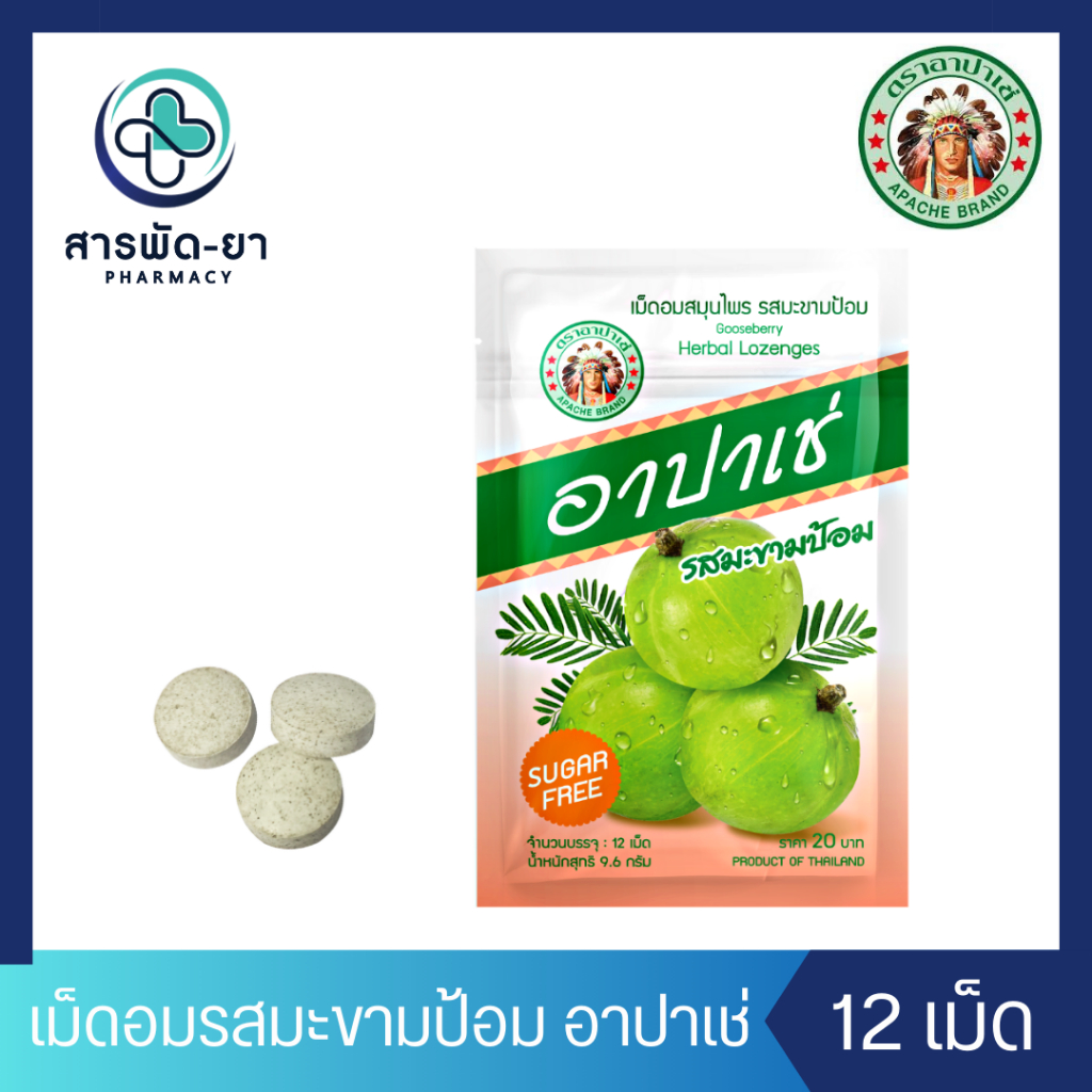 [1ซอง] Apache' อาปาเช่ เม็ดอมสมุนไพร ซองละ 12 เม็ด เม็ดอมอาปาเช่ รสมะขามป้อม ไม่มีน้ำตาล