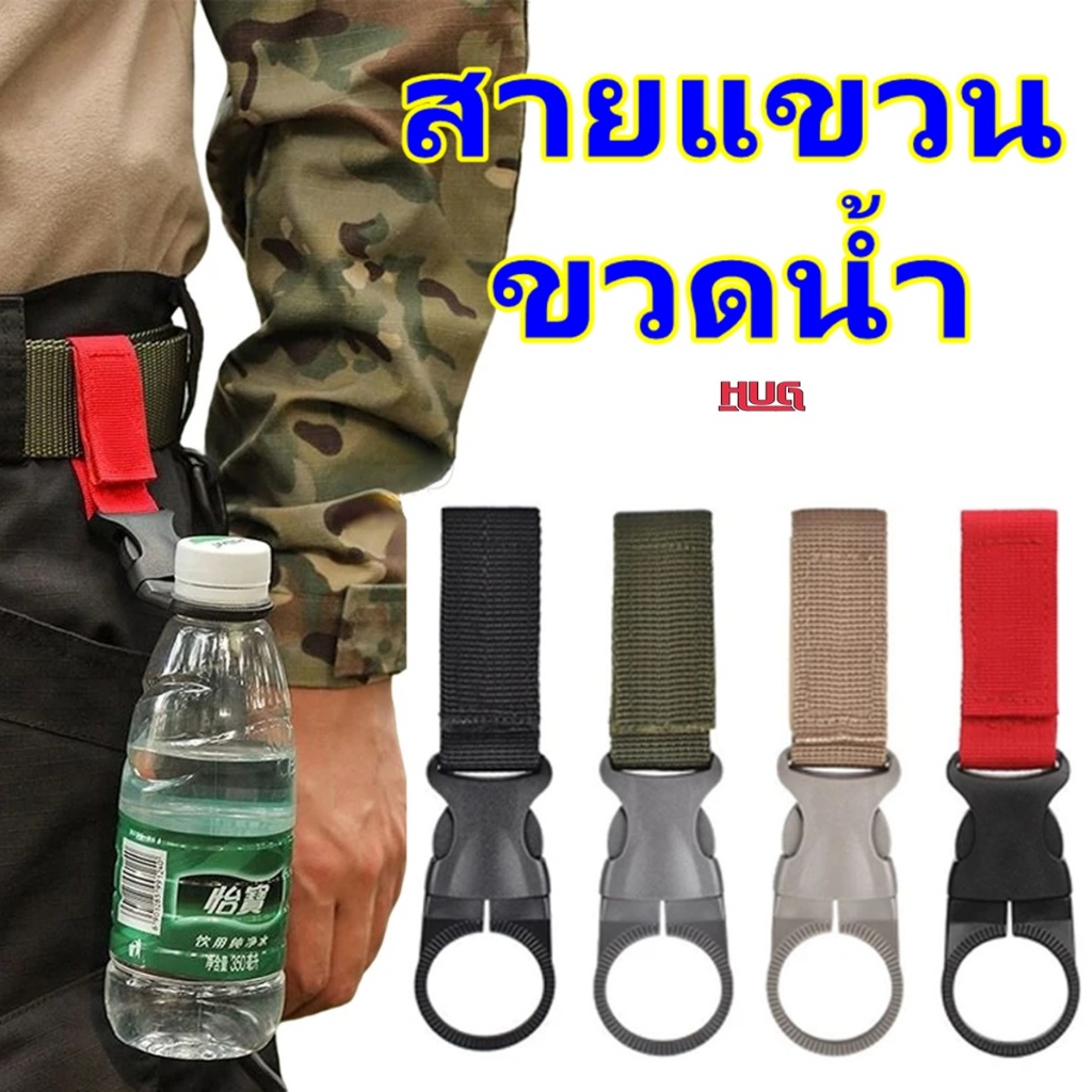 สายแขวน สายแขวนขวดน้ำ ใช้ร้อยเข็มขัด กระเป๋า กระเป้าเป้ ห้อยขวด พกติดตัว สะดวกหยิบดื่ม hug hugtravel