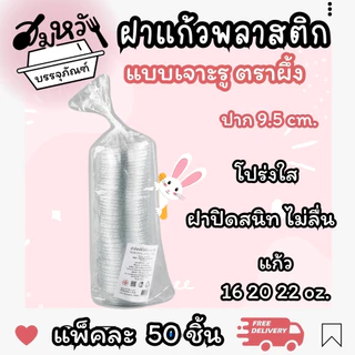 ฝาปิดแก้ว ปาก 95mm มีให้เลือกหลายแบบ ทั้งเจาะรูและไม่เจาะรู