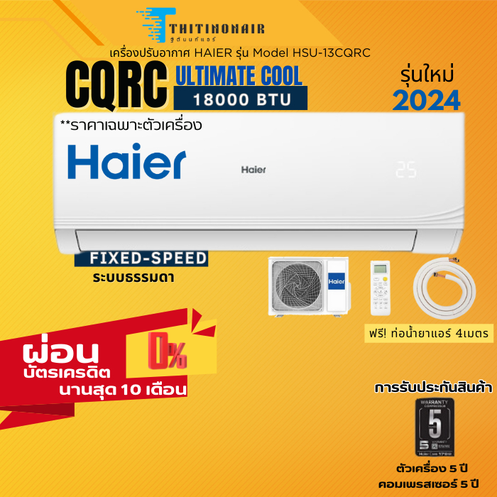 แอร์ Haier รุ่นUltimate Cool CQRC Series 2024 18000BTU