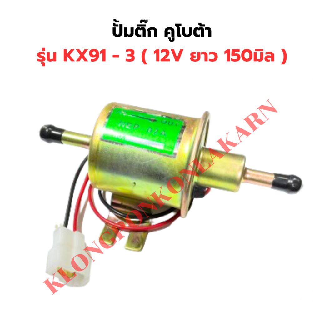 ปั้มติ๊ก คูโบต้า รุ่น KX91 - 3 ( 12V ยาว 150มิล ) ปั้มติ๊กKX91 ปั้มติ๊กคูโบต้า ปั้มติ๊กKX91-3