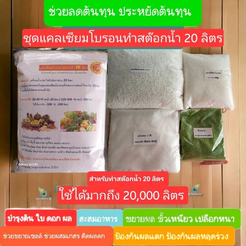 ซื้อ ชุดทำแคลเซียมโบรอน สต๊อกน้ำ 20 ลิตร ฉีดพ่นได้ 20000 ลิตร หัวเชื้อเข้มข้นเปอร์เซ็นต์สูง บำรุงพืช