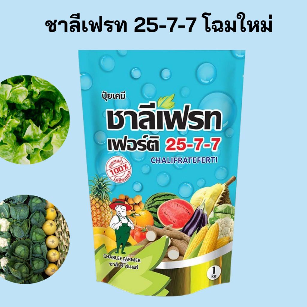ชาลีเฟรท เฟอร์ติ ปุ๋ย 25-7-7 1กก สูตรบำรุงต้นและใบ เร่งการแตกกิ่งก้าน ฟื้นต้นหลังเก็บเกี่ยว ฉีดพ่นทางใบ ปล่อยกับระบบน้ำ
