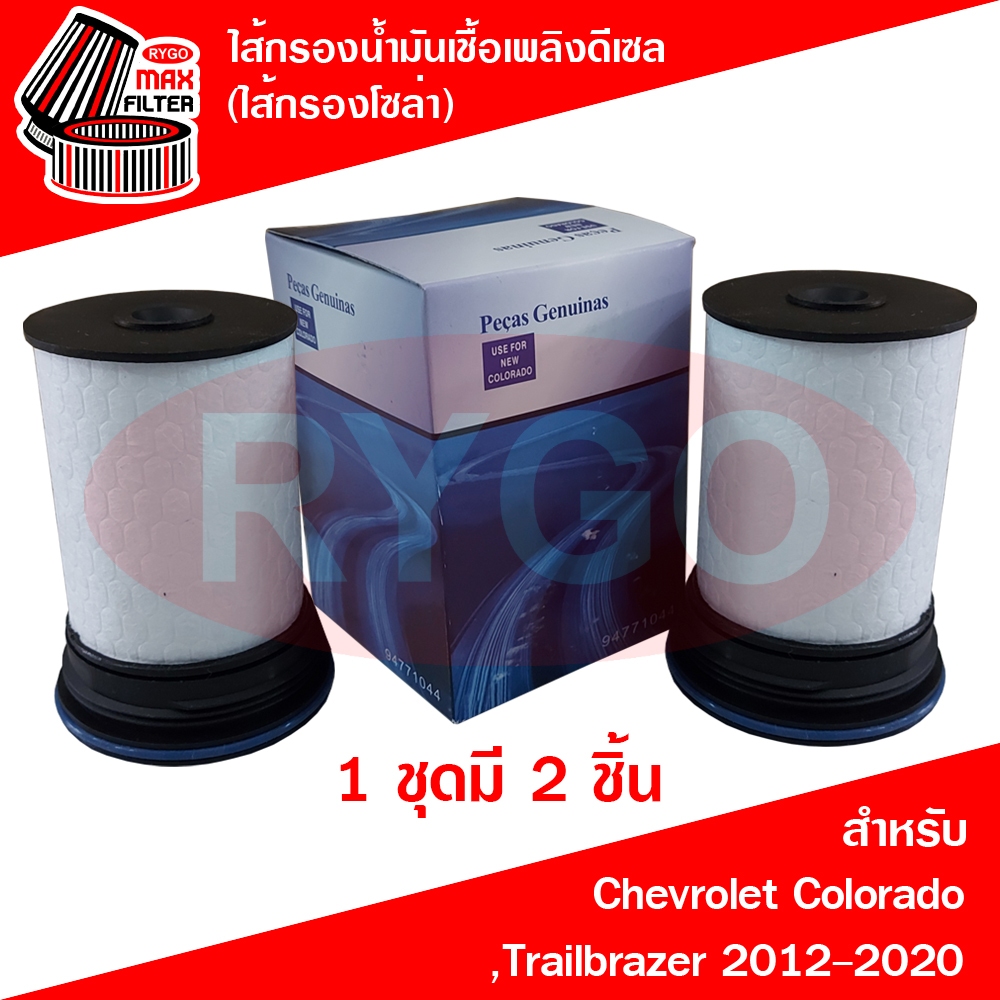 ไส้กรองน้ำมันเชื้อเพลิงดีเซล (กรองโซล่า) Chevrolet Colorado,Trailbrazer 2012-2019 2 ชิ้น (RF237Nx2) เชฟโรเลต โคโลราโด