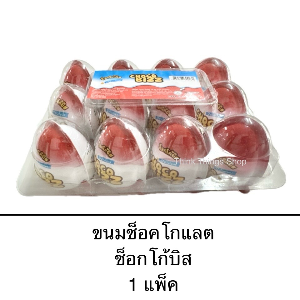 Choco Bizz ขนม ช็อคโกแลตไข่ ช็อกโกบิส ยกแพ็ค 12ชิ้น ขนมของเล่น
