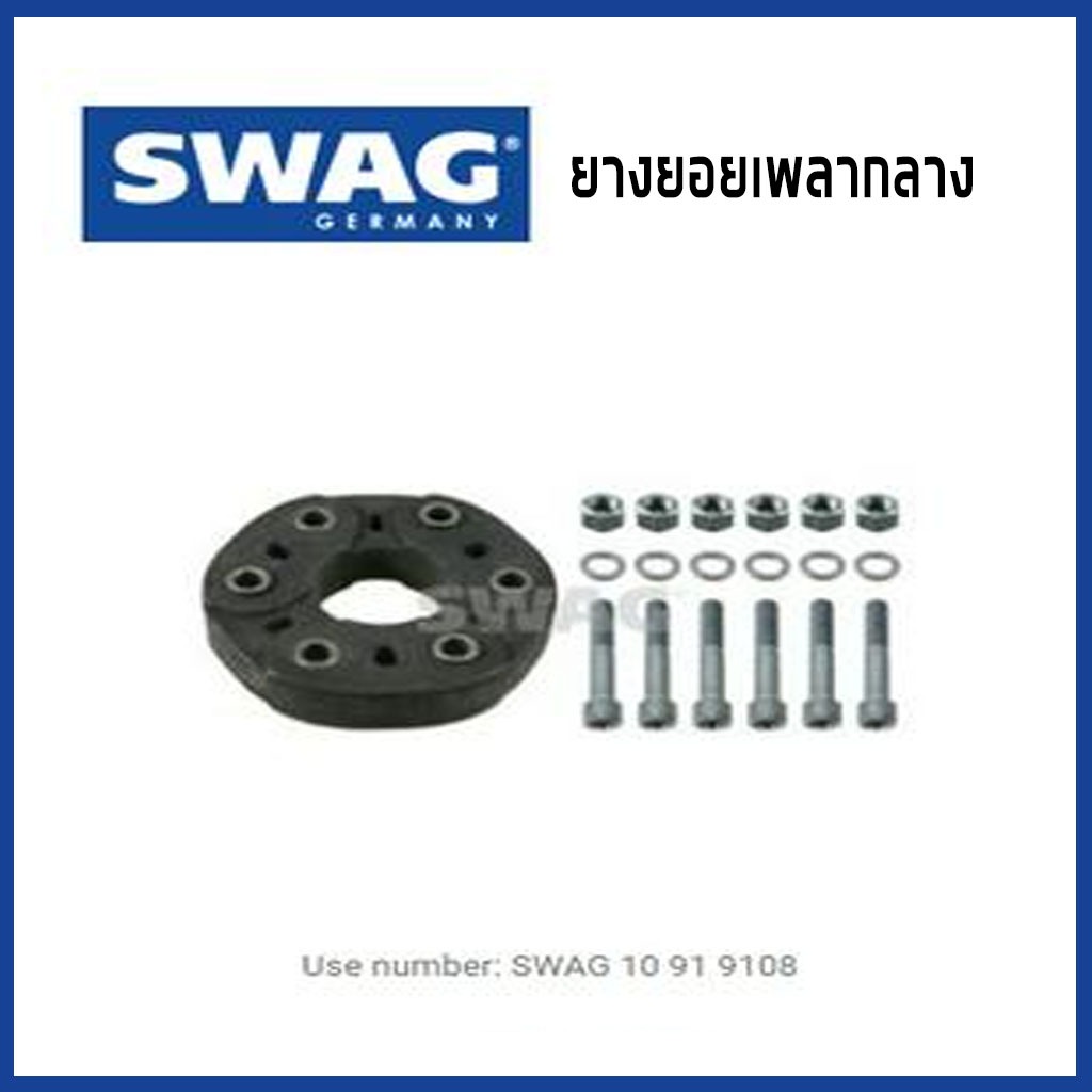 BENZ W210 E430 ยางยอยเพลากลาง / SWAG , 1404100415