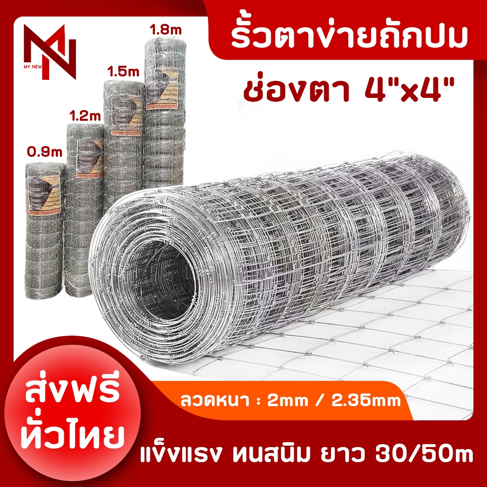รั้วตาข่ายถักปม ช่องตา4x4นิ้ว ยาว30m / 50m รั้วตาข่ายแรงดึง รั้วแพะ รั้วลวดหนาม ล้อมสวน รั้วสวน รั้วถักปม ตาข่าย
