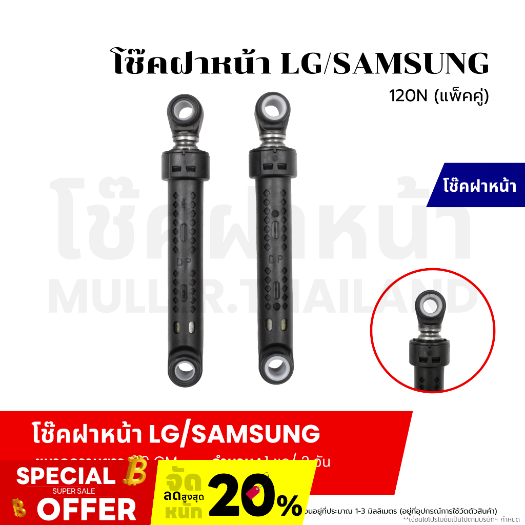 โช๊คหรือช็อคอัพเครื่องซักผ้า สำหรับเครื่องซักผ้าแบบฝาหน้า LG/SAMSUNG 120N (แพ็คคู่)