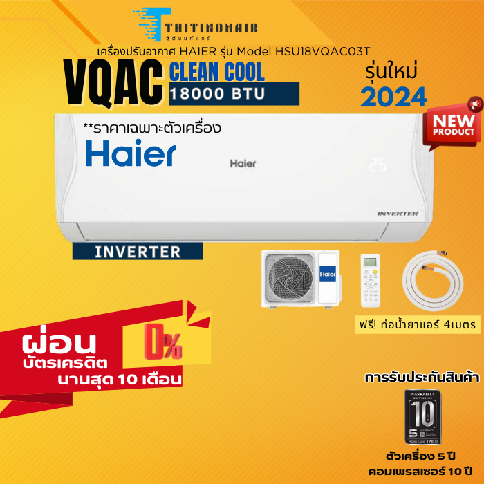 แอร์ Haier Inverter Clean cool New2024 (VQAC) 18000BTU แอร์บ้าน แอร์ผนัง ราคาถูก มีผ่อนผ่านบัตร 0%