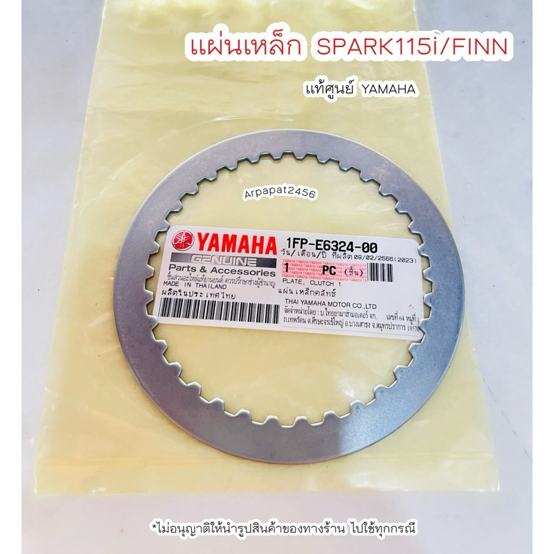 แผ่นเหล็กกดคลัช Spark115i / FINN. 1 แผ่น (1FP-E6324-00) แท้ศูนย์ YAMAHA