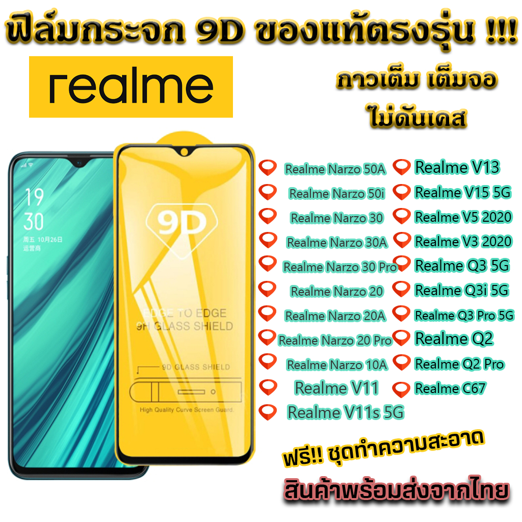 ฟิล์มกระจก Realme แบบเต็มจอ 9D ของแท้ ทุกรุ่น! Realme C67 Narzo 50A Narzo 50i Narzo 30 Narzo 20 V11 